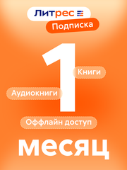 ЛитРес: Подписка на 1 месяц