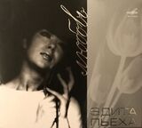 ПЬЕХА, ЭДИТА: Любовь (digipack) (Компакт-диск)