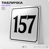 Адресная табличка с номером дома 157, на фасад и забор, белая, Айдентика Технолоджи