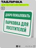 Табличка для частной территории 