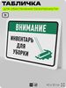 Табличка для обеспечения безопасности 