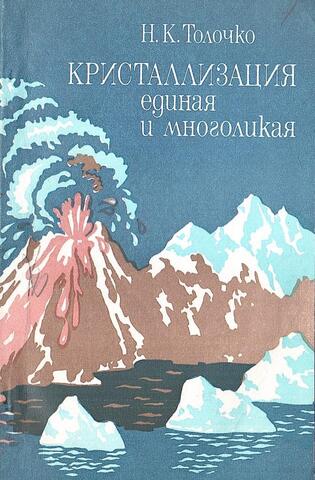 Кристаллизация единая и многоликая