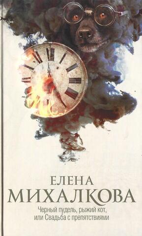 Черный пудель, рыжий кот, или Свадьба с препятствиями