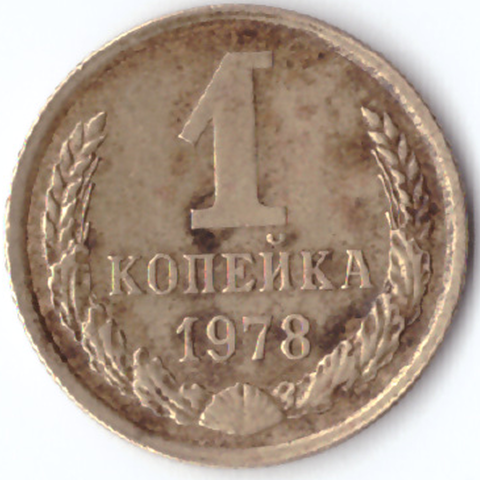 1 копейка 1978 G