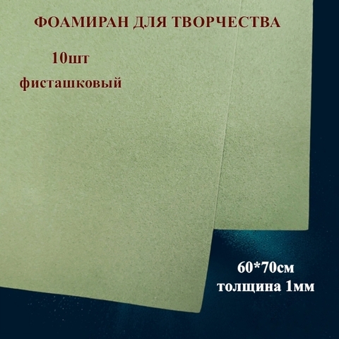 Фоамиран для творчества 1,0мм размер 60х70см 