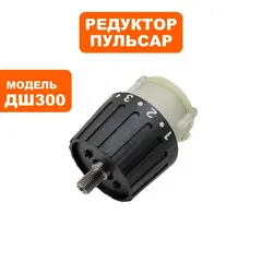Редуктор Пульсар шуруповерта ДШ300
