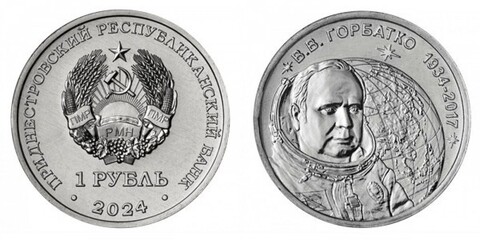 1 рубль 2024 90 лет со дня рождения Виктора Васильевича Горбатко Приднестровье 2024 г