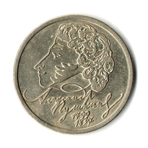 1 рубль 200-летие со дня рождения А.С. Пушкина 1999 г. СПМД