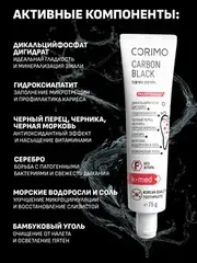 Corimo Зубная паста экстраотбеливание и свежее дыхание Профилактическая CARBON BLACK 75г (Китай)