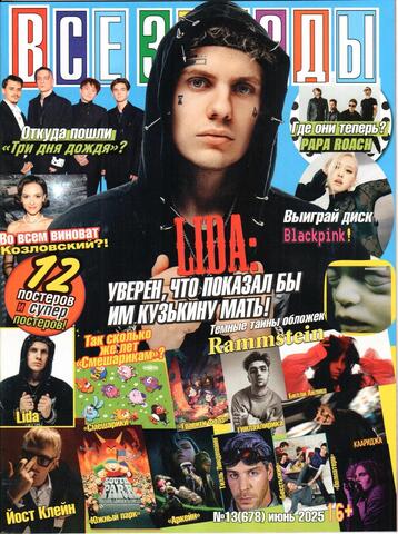 Журнал Все Звезды #13 (2025)