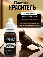 Плотный краситель BASE, №24 Шоколад, 15мл., ProArt