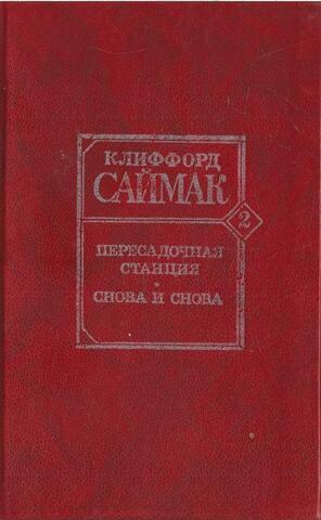 Пересадочная станция. Снова и снова