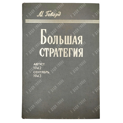 Говард М. Большая стратегия. Август 1942 — сентябрь 1943. — М.: Воениздат, 1980