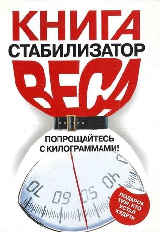 Книга стабилизатор веса. Попрощайтесь с килограммами!