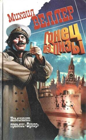 Гонец из Пизы