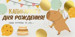 Открытка-конверт,  «Капибарного Дня рождения!», 8,4*16,8 см, 5 шт.