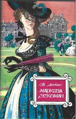 Маркиза д`Эскоман