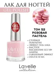 Lavellecollection Лак GEL POLISH тон 52 розовая пастель  10 мл