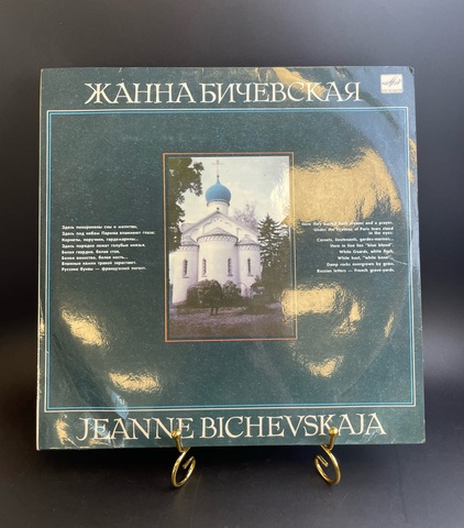 Жанна Бичевская - Поручик Голицын. Ностальгическая. Прощальная..., виниловая пластинка 12 дюймов LP СССР Мелодия 1990 год