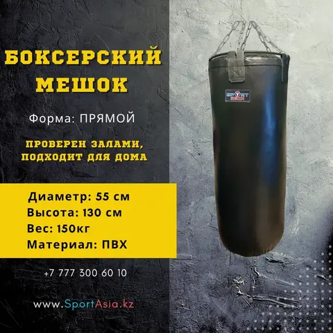 Боксерский мешок 55*130 см ПВХ