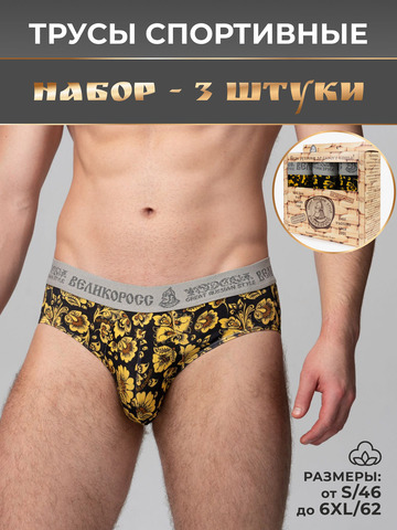 Комплект из 3-х спортивных трусов - «Жёлтая хохлома»