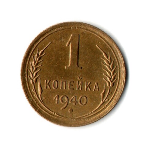 1 копейка 1940 год