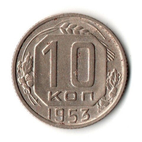 10 копеек 1953 год