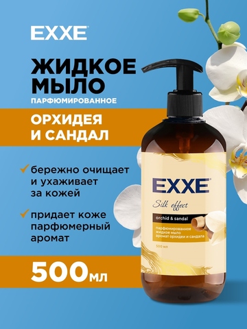 EXXE Жидкое мыло парфюмированное 