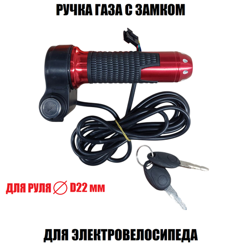 Ручка газа с замком (красная грипса)