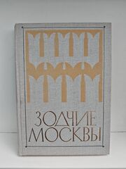 Зодчие Москвы