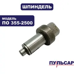 Шпиндель ПУЛЬСАР ПО 355-2500 (791-264-007)