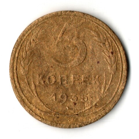 5 копеек 1935 год - новый тип