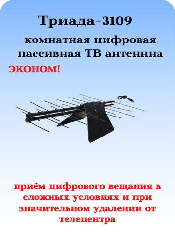 ТВ АНТЕННА КОМНАТНАЯ ЦИФРОВАЯ НАПРАВЛЕННАЯ Триада-3109 пассивная