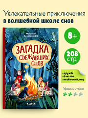 Волшебная школа снов и мечтаний. Загадка сбежавших снов