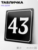 Адресная табличка с номером дома 43, на фасад и забор, черная, 25х25 см, Айдентика Технолоджи