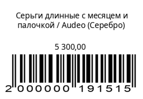 Серьги длинные с месяцем и палочкой (серебро