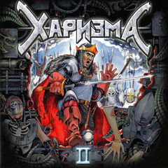 Харизма / II (CD)