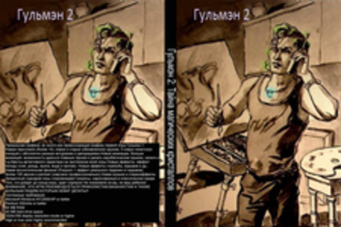 Гульмэн 2: Тайна магических кристаллов