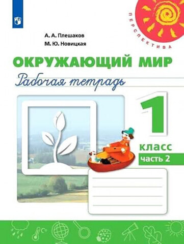 ПРОСВ/РТ/Перспектива/Окружающий мир В 2-х ч. Ч.2 (2022)/1кл/Плешаков