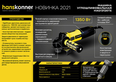 Болгарка (УШМ) Hanskonner HAG13125TE