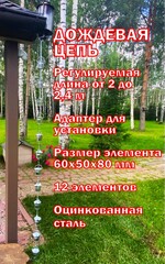 Дождевая цепь «Ведра на цепи»