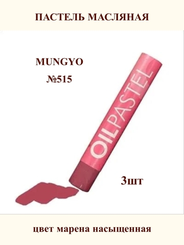 Пастель масляная MUNGYO №515 (3шт)