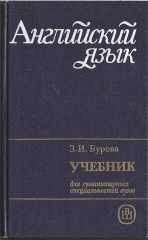 Английский язык. Учебник для гуманитарных специальностей вузов