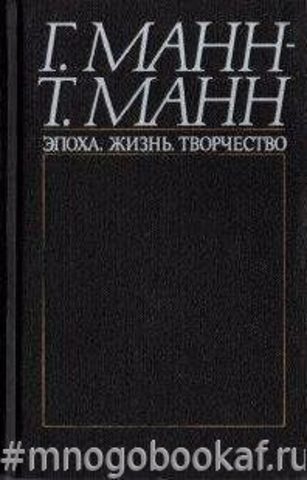 Г. Манн - Т. Манн. Эпоха. Жизнь. Творчество