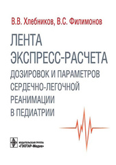 Лента экспресс-расчета дозировок и параметров сердечно-легочной реанимации в педиатрии