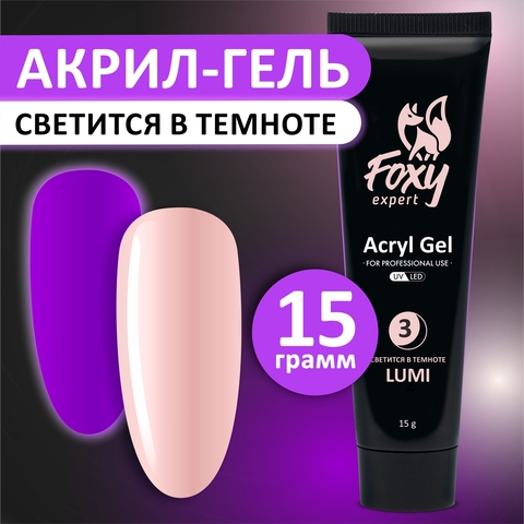 Акрил-гель светится в темноте (Acryl gel LUMI) #03, 15 ml