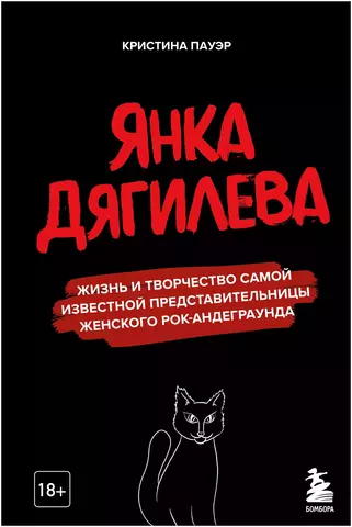 Янка Дягилева. Жизнь и творчество самой известной представительницы женского рок-андеграунда