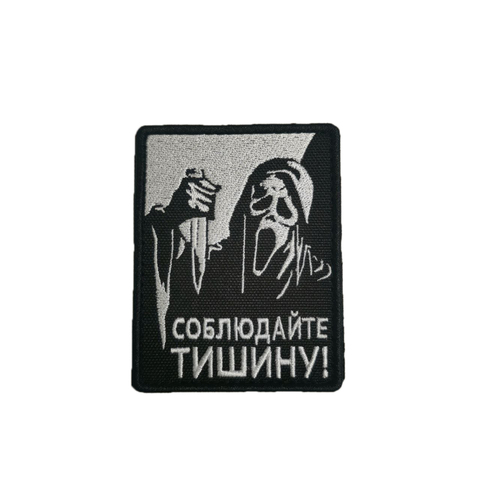 Патч Крик Соблюдайте тишину (белый)