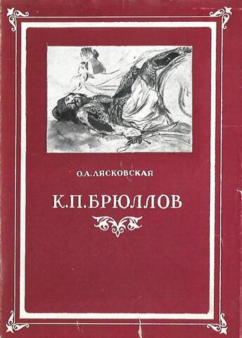К. П. Брюллов