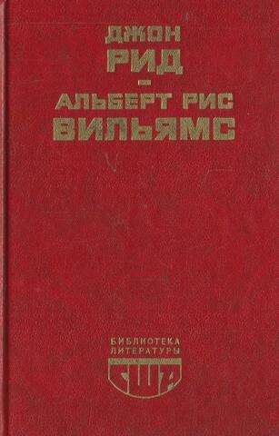 Десять дней, которые потрясли мир. Путешествие в революцию